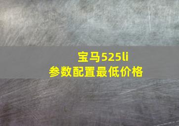 宝马525li参数配置最低价格