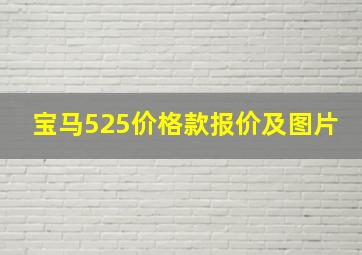 宝马525价格款报价及图片