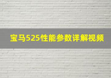 宝马525性能参数详解视频