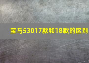 宝马53017款和18款的区别