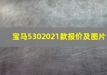 宝马5302021款报价及图片