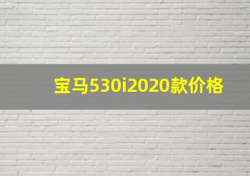 宝马530i2020款价格