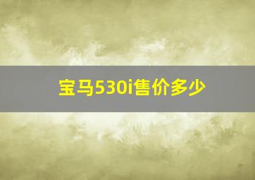 宝马530i售价多少