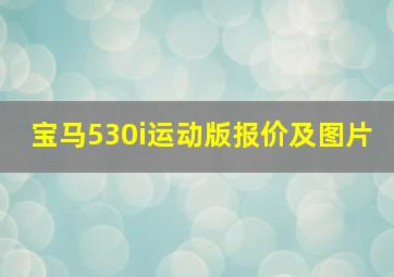 宝马530i运动版报价及图片