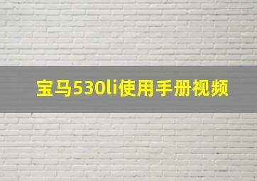 宝马530li使用手册视频