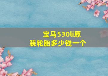 宝马530li原装轮胎多少钱一个