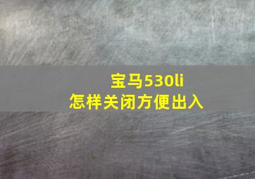 宝马530li怎样关闭方便出入