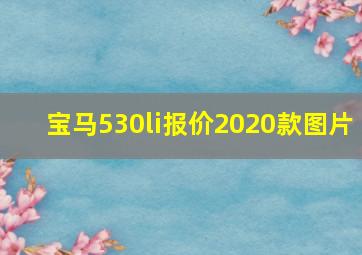 宝马530li报价2020款图片