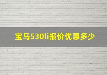 宝马530li报价优惠多少