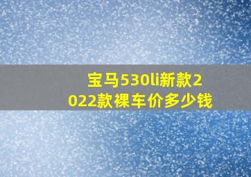 宝马530li新款2022款裸车价多少钱