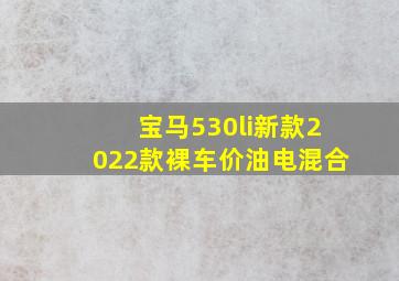 宝马530li新款2022款裸车价油电混合