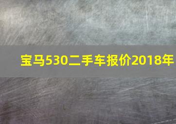 宝马530二手车报价2018年