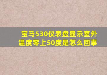 宝马530仪表盘显示室外温度零上50度是怎么回事