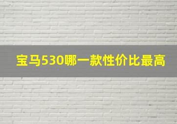 宝马530哪一款性价比最高