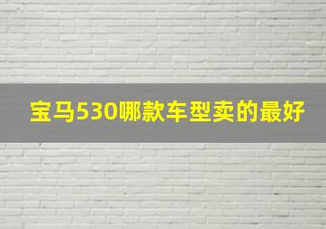 宝马530哪款车型卖的最好