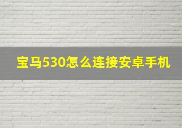 宝马530怎么连接安卓手机