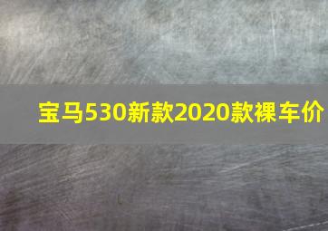 宝马530新款2020款裸车价