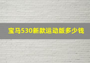 宝马530新款运动版多少钱