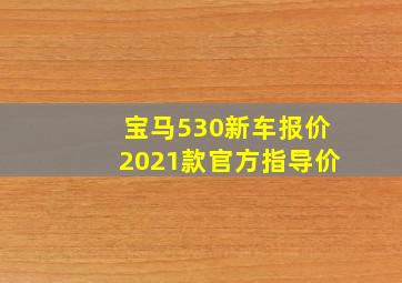 宝马530新车报价2021款官方指导价