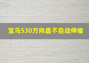 宝马530方向盘不自动伸缩