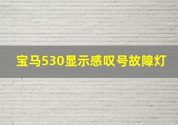 宝马530显示感叹号故障灯