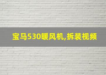 宝马530暖风机,拆装视频