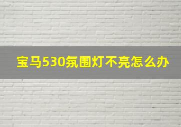 宝马530氛围灯不亮怎么办