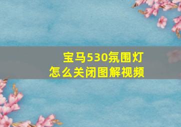 宝马530氛围灯怎么关闭图解视频