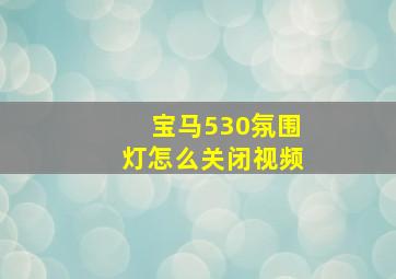 宝马530氛围灯怎么关闭视频