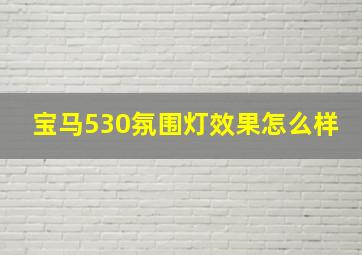 宝马530氛围灯效果怎么样