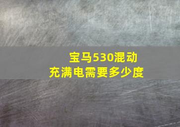 宝马530混动充满电需要多少度