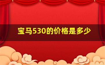 宝马530的价格是多少