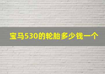 宝马530的轮胎多少钱一个