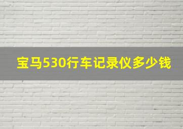 宝马530行车记录仪多少钱