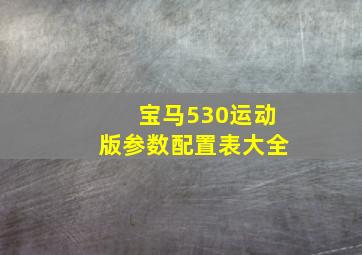 宝马530运动版参数配置表大全