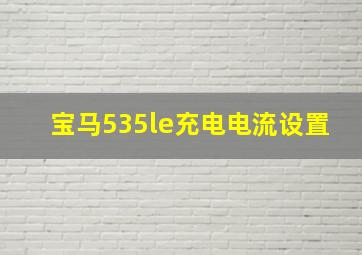 宝马535le充电电流设置