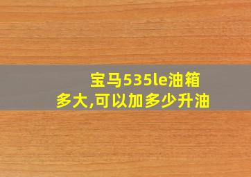 宝马535le油箱多大,可以加多少升油