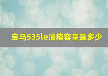 宝马535le油箱容量是多少