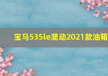 宝马535le混动2021款油箱