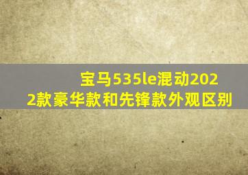 宝马535le混动2022款豪华款和先锋款外观区别