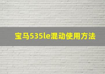 宝马535le混动使用方法