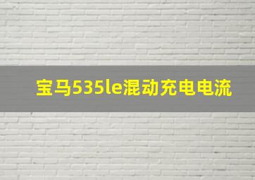 宝马535le混动充电电流