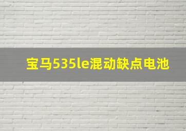 宝马535le混动缺点电池