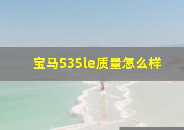 宝马535le质量怎么样