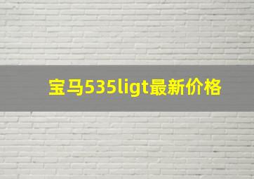 宝马535ligt最新价格