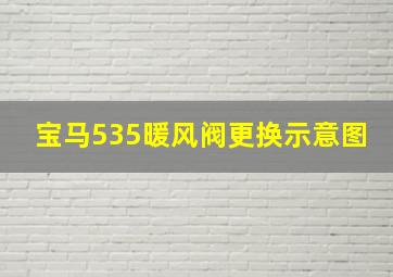 宝马535暖风阀更换示意图