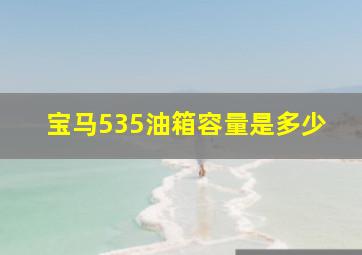 宝马535油箱容量是多少