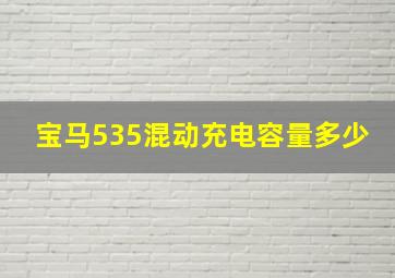 宝马535混动充电容量多少