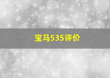 宝马535评价