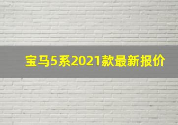 宝马5系2021款最新报价